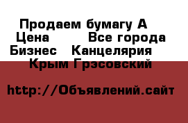 Продаем бумагу А4 › Цена ­ 90 - Все города Бизнес » Канцелярия   . Крым,Грэсовский